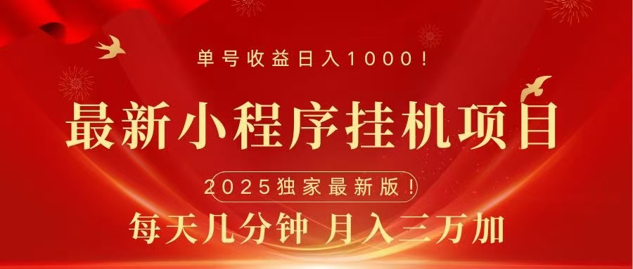 最新小程序挂机项目，每天一小时，轻松躺赚1000＋_北创网