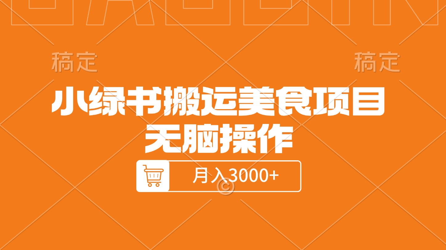 小绿书搬运美食项目，无脑操作，月入3000+的项目_北创网