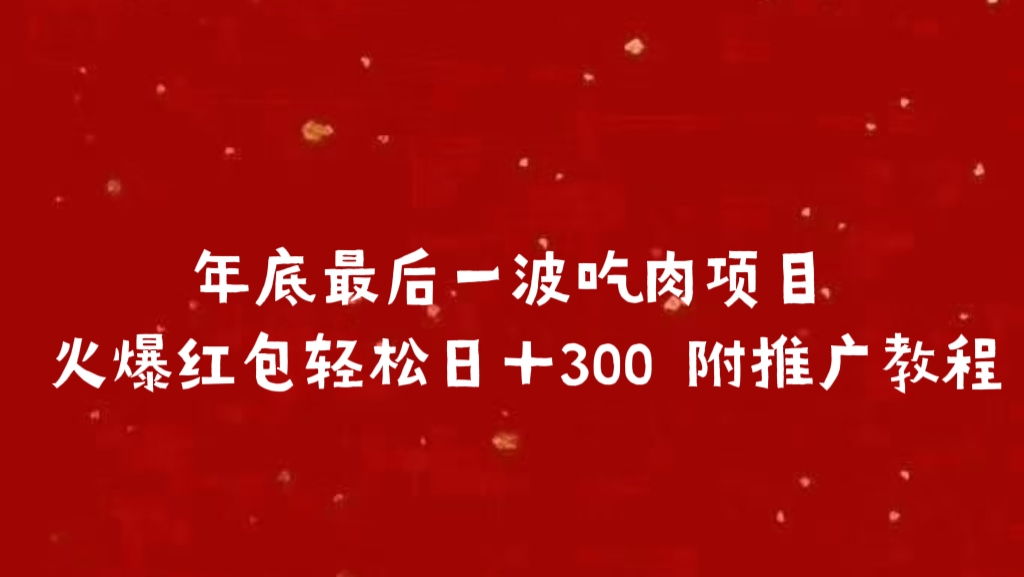 年底最后一波吃肉项目 火爆红包轻松日＋300 附推广教程_北创网