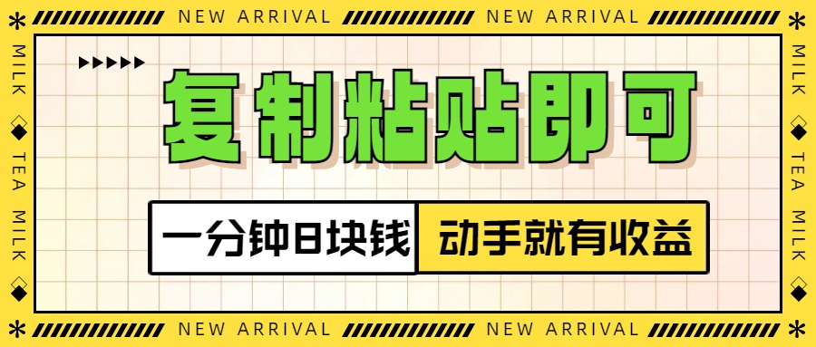 复制粘贴即可，一分钟8块钱，真正的动手就有收益！！_北创网