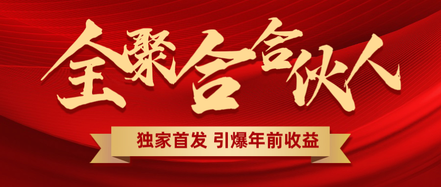全聚合项目引爆年前收益！日入1000＋小白轻松上手，效果立竿见影，暴力吸“金”_北创网