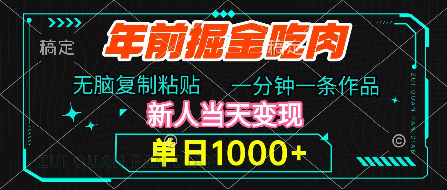 年前掘金吃肉，无脑复制粘贴，单日1000+，一分钟一条作品，新人当天变现_北创网