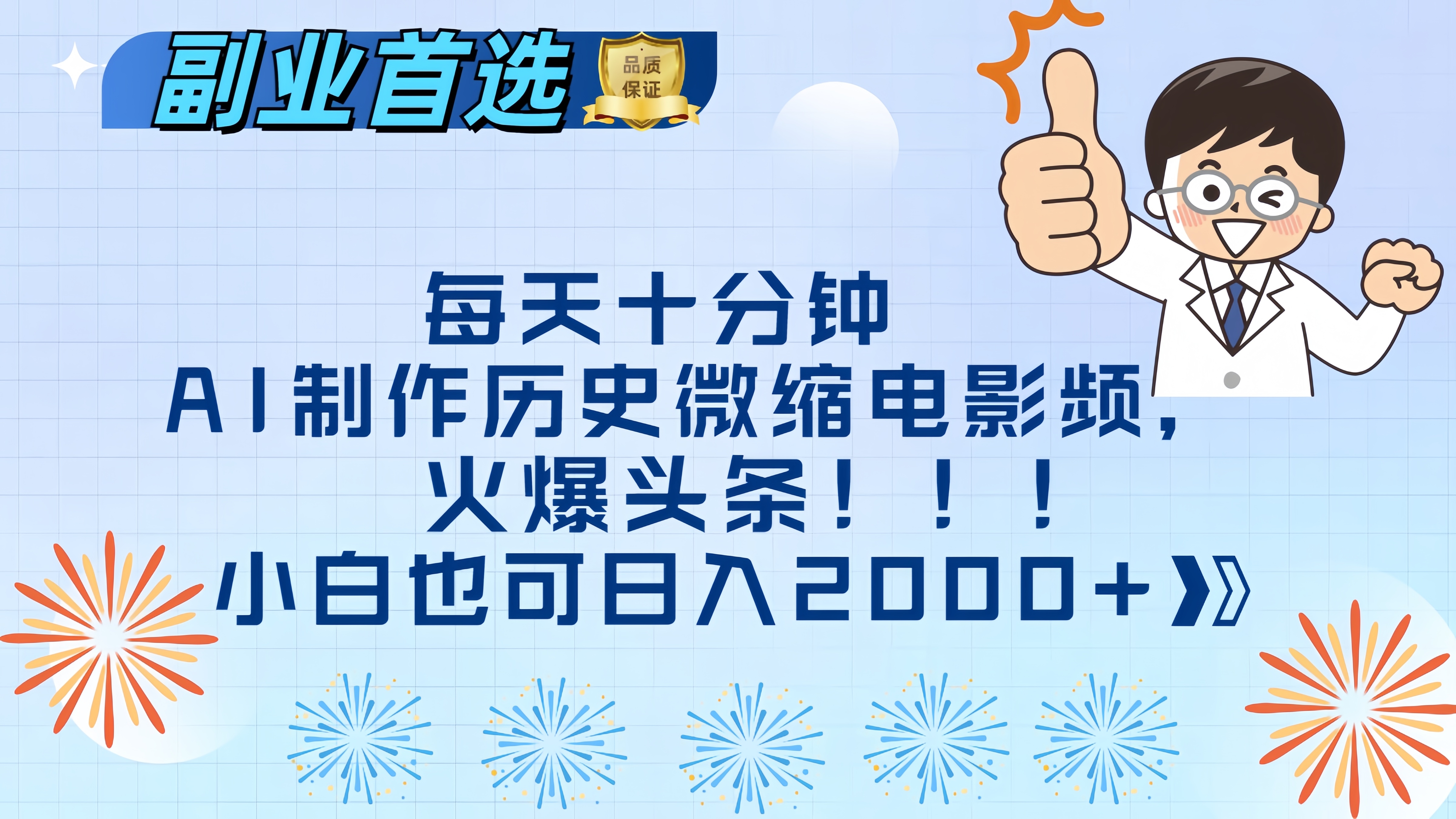 每天十分钟AI制作历史微缩电影视频，火爆头条，小白也可日入2000+_北创网