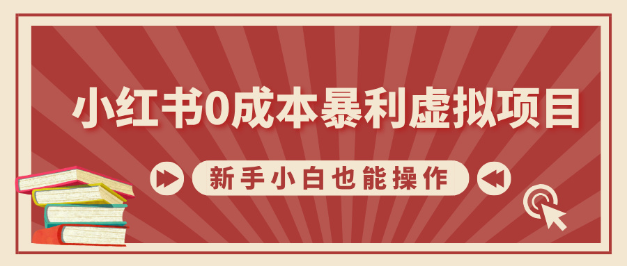 小红书0成本暴利虚拟项目，新手小白也能操作，轻松实现月入过万_北创网
