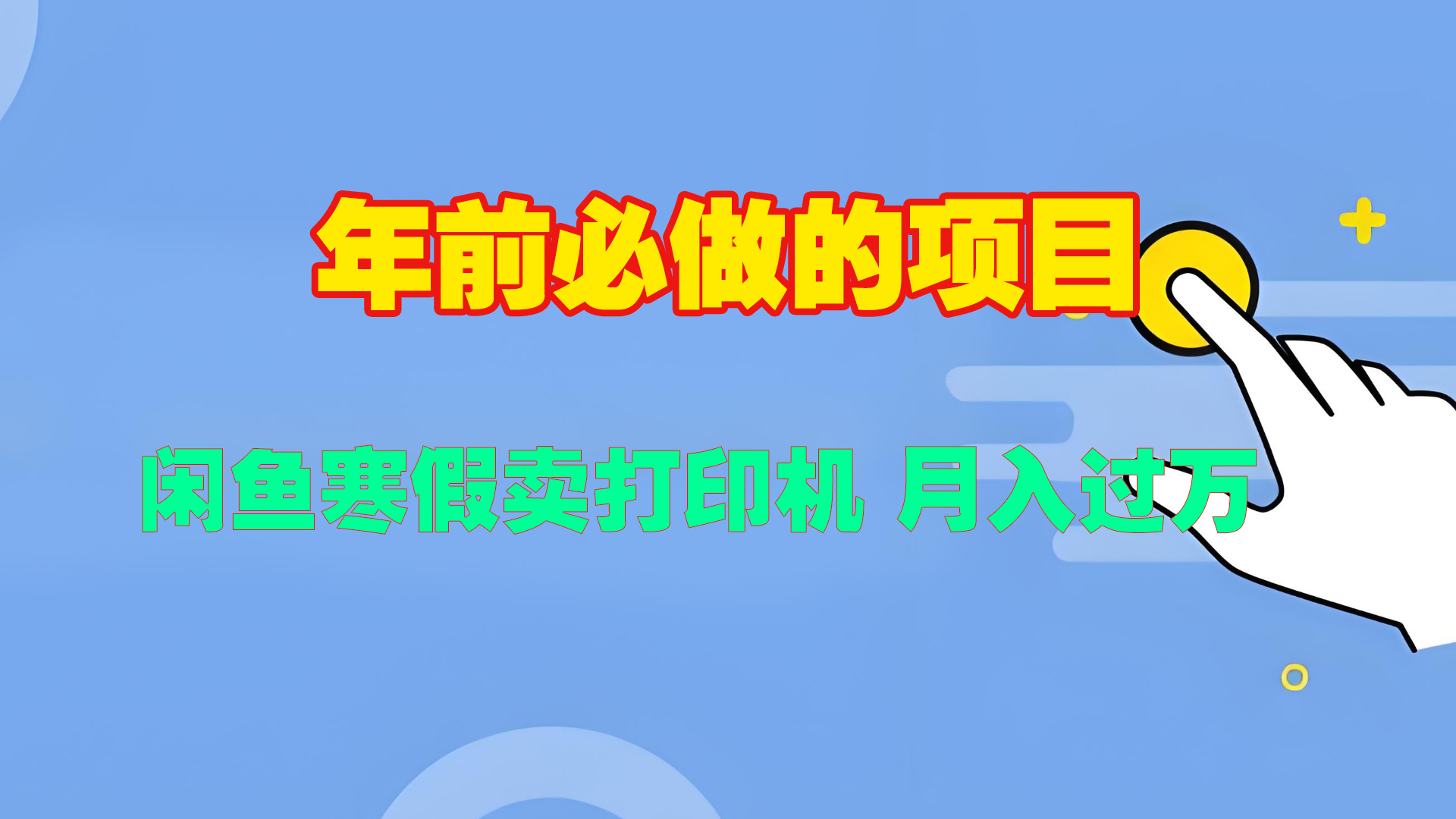 寒假闲鱼卖打印机、投影仪，一个产品产品实现月入过万_北创网