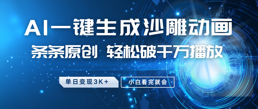 最新沙雕动画玩法，AI一键生成，条条原创，轻松破千万播放，单日变现3K+，小白看完就会_北创网