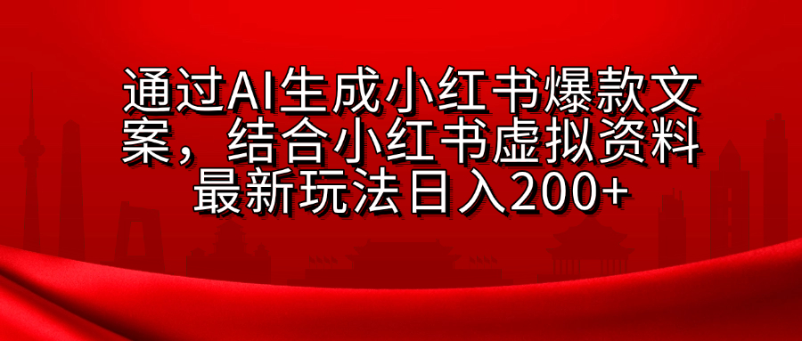 AI生成爆款文案，结合小红书虚拟资料最新玩法日入200+_北创网
