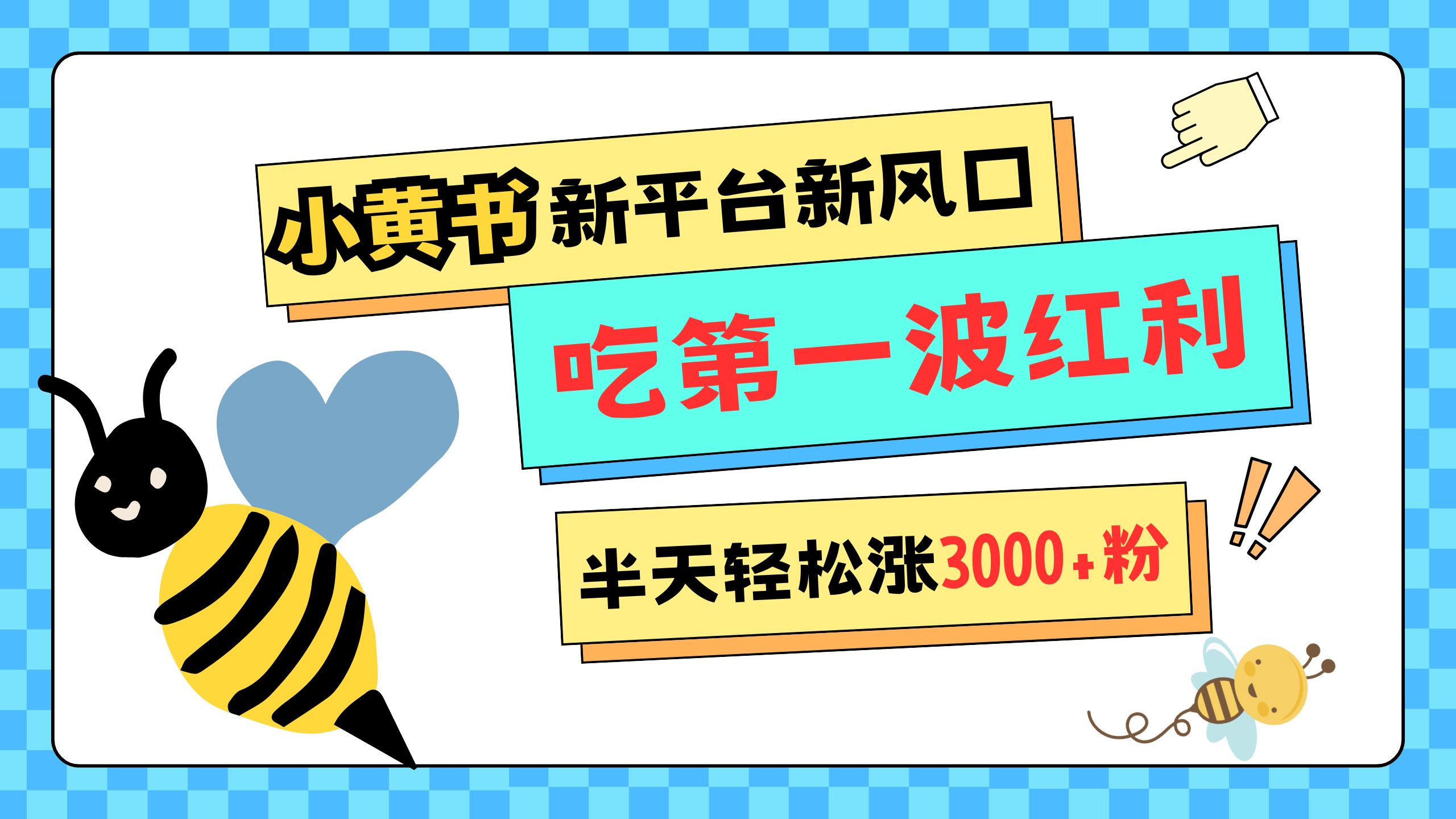 网易版小红书重磅来袭，新平台新风口，管理宽松，半天轻松涨3000粉，第一波红利等你来吃_北创网