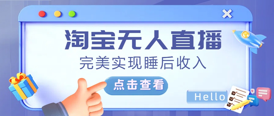 最新淘宝无人直播4.0，完美实现睡后收入，操作简单，_北创网