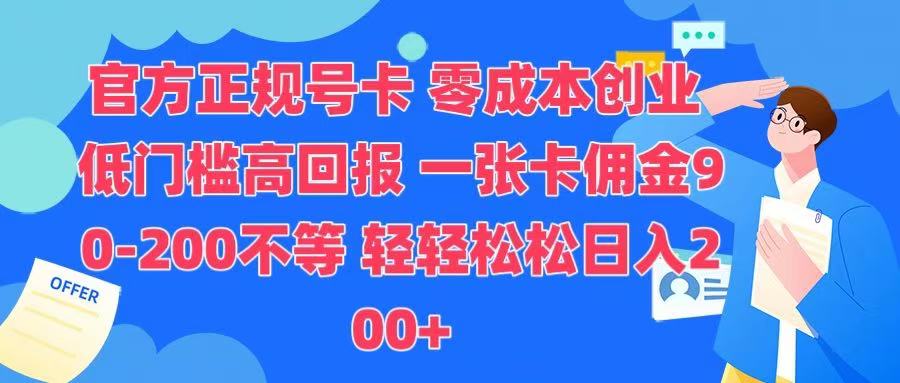 官方正规号卡 实现零成本创业 轻轻松松日入200+_北创网