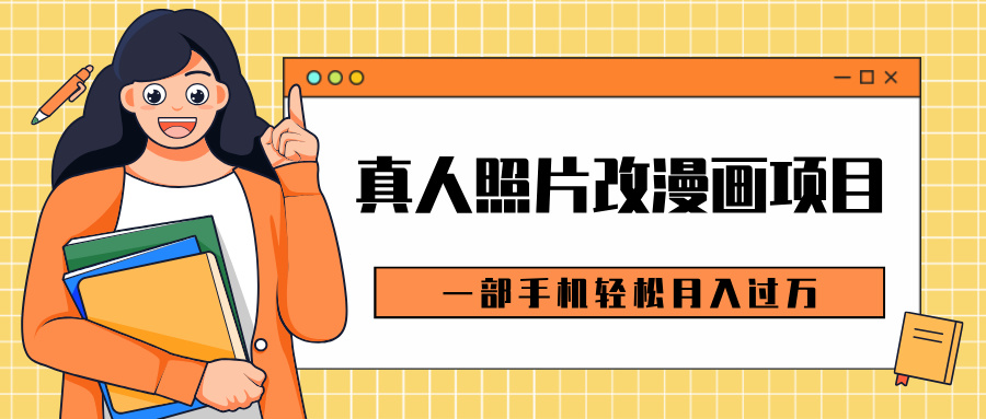 0成本虚拟资源变现，真人照片改漫画项目，一部手机轻松月入过万_北创网