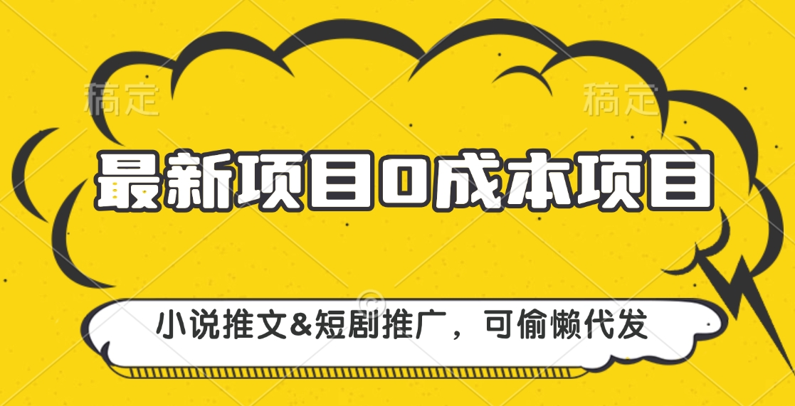 最新项目 0成本项目，小说推文短剧推广，可偷懒代发_北创网