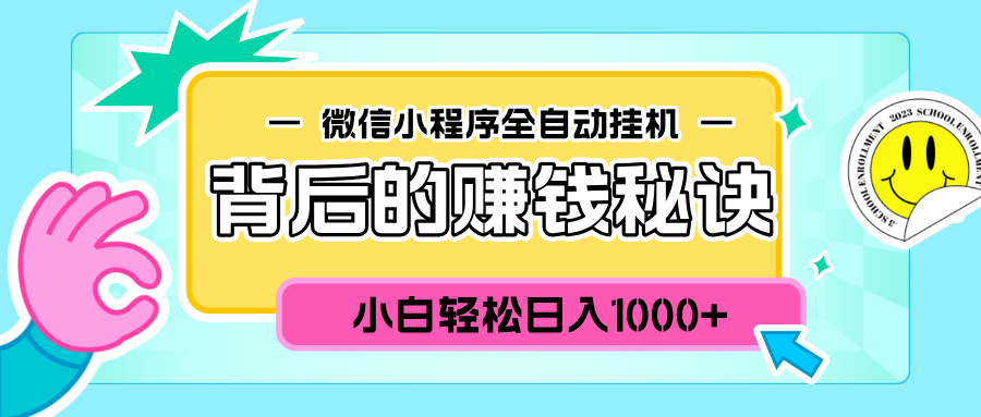 微信小程序全自动挂机背后的赚钱秘诀，小白轻松日入1000+_北创网