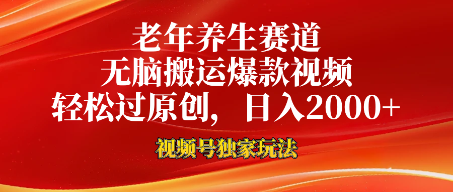 老年养生赛道，视频号最新玩法，无脑一键搬运爆款视频，轻松过原创，日入2000+_北创网