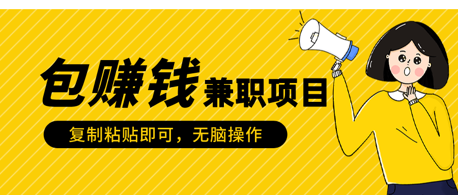 包赚钱兼职项目，只需复制粘贴_北创网