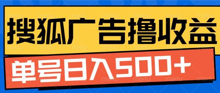 搜狐视频广告全自动撸收益，单号日入5张！！！_北创网
