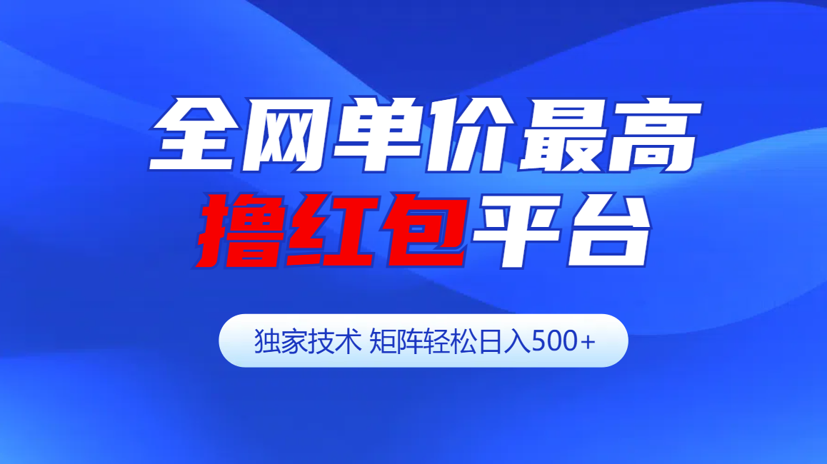 全网公认单价最高撸红包平台-矩阵轻松日入500+_北创网