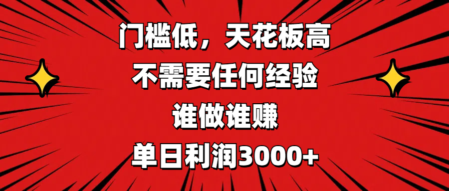 门槛低，收益高，不需要任何经验，谁做谁赚，单日利润3000+_北创网