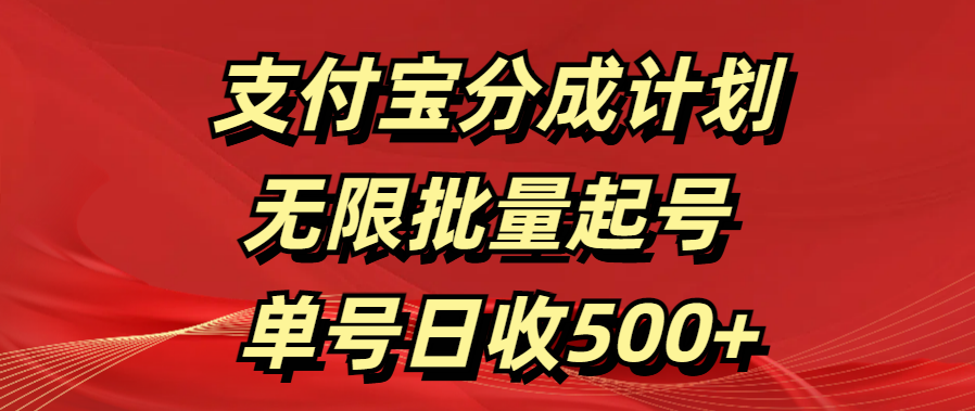 支付宝分成计划   无限批量起号  单号日收500+_北创网