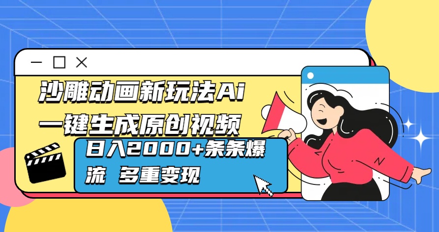 沙雕动画新玩法Ai一键生成原创视频日入2000+条条爆流 多重变现_北创网