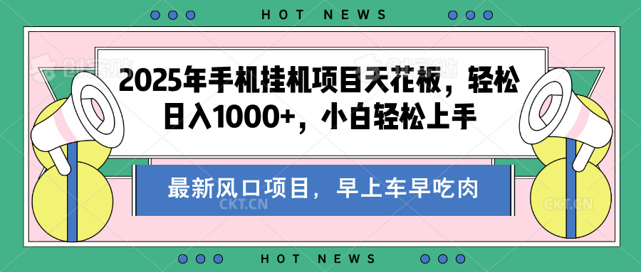 2025年手机挂机项目天花板，轻松日入1000+，副业兼职不二之选_北创网