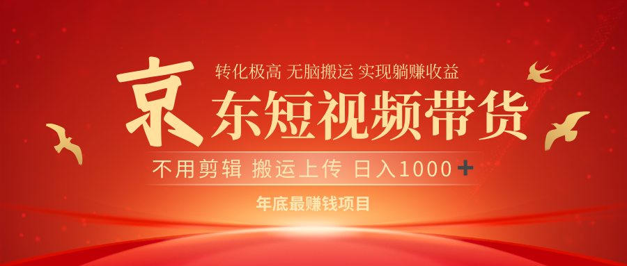 最近蓝海项目京东短视频带货_北创网
