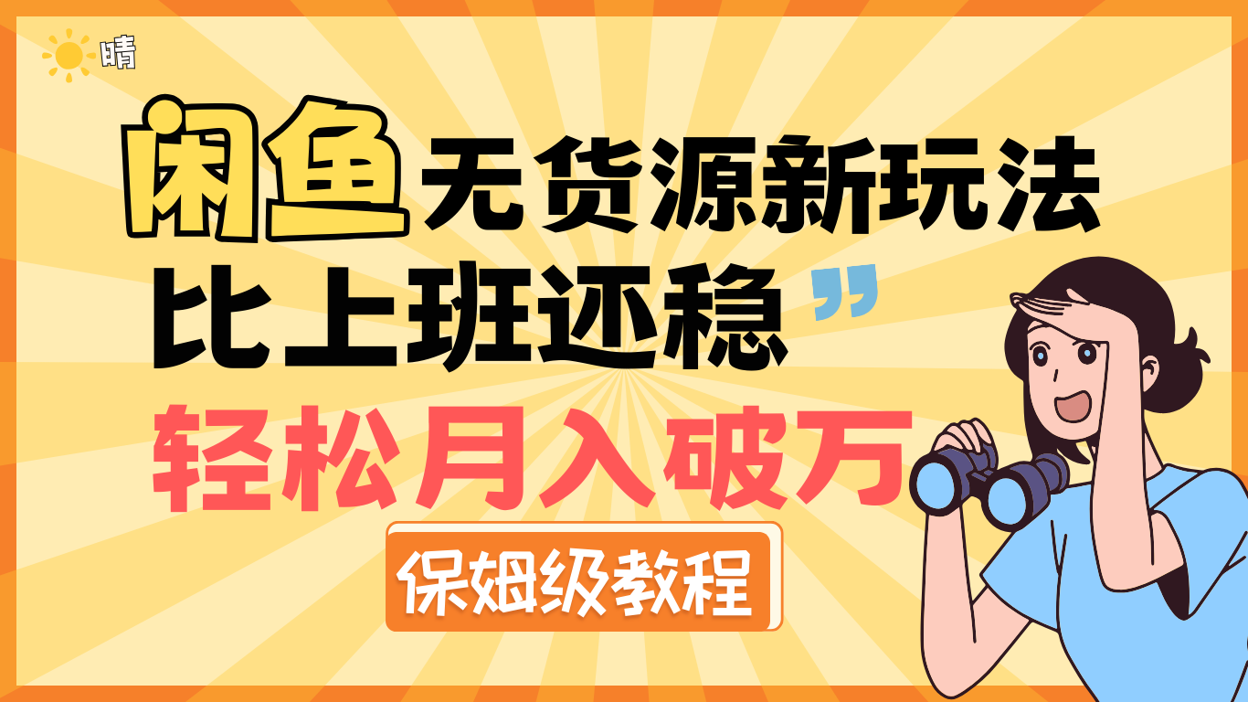 全新: 闲鱼无货源新玩法，比上班还稳，轻松月入破万（保姆级教程)_北创网