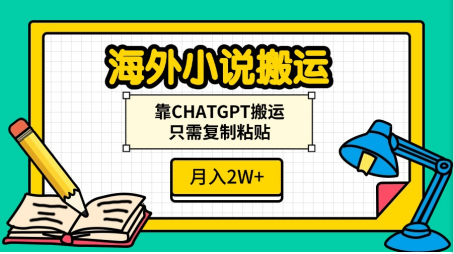 海外小说搬运，靠CHATGPT搬运，只需复制粘贴，月入2W+_北创网