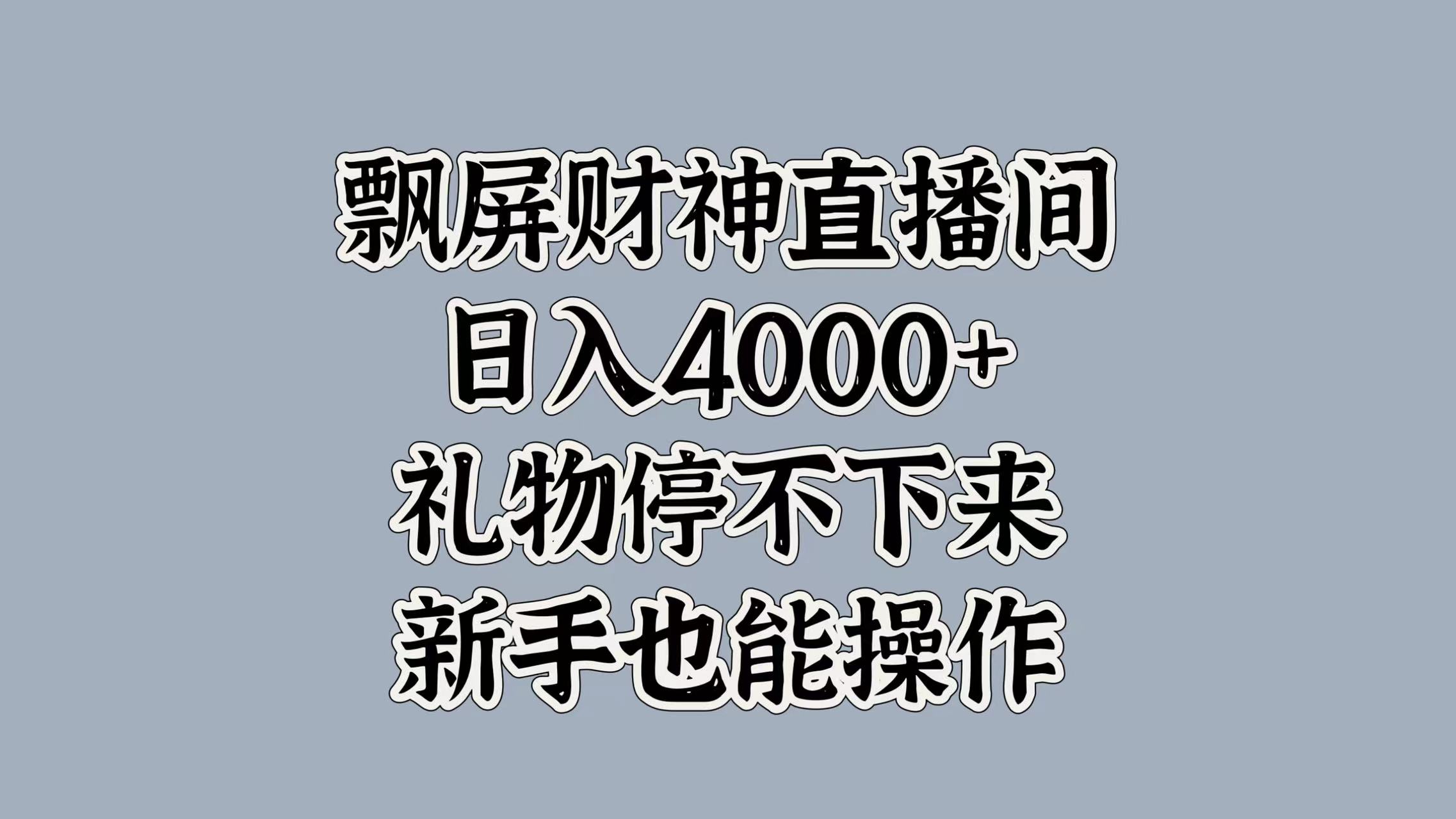 最新飘屏财神直播间，日入4000+，礼物停不下来，新手也能操作_北创网
