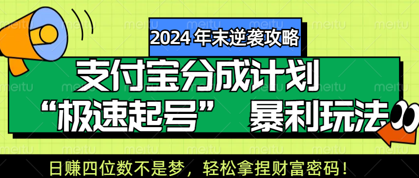 【2024 年末逆袭攻略】支付宝分成计划 “极速起号” 暴利玩法，日赚四位数不是梦，轻松拿捏财富密码！_北创网
