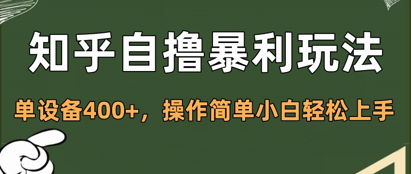 知乎自撸暴利玩法，单设备400+，操作简单小白轻松上手_北创网