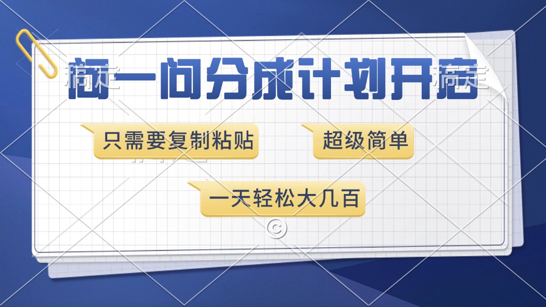 问一问分成计划开启，超简单，只需要复制粘贴，一天也能收入几百_北创网