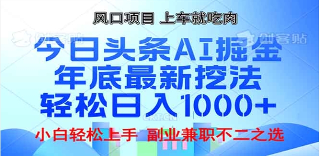 头条掘金9.0最新玩法，AI一键生成爆款文章，简单易上手，每天复制粘贴就行，日入1000+_北创网