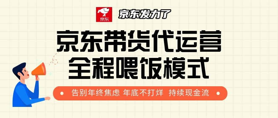 京东带货，代运营，利润55分_北创网