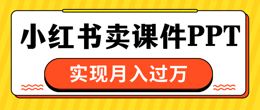 小红书卖课件ppt，实现月入过万_北创网
