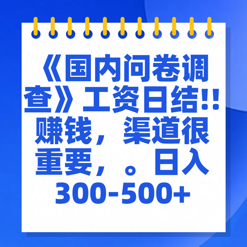 问卷调查答题，一个人在家也可以闷声发大财，小白一天2张，【揭秘】_北创网