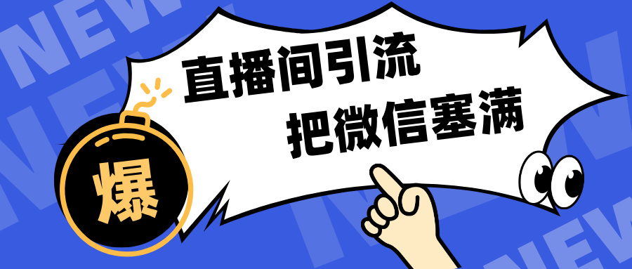 短视频直播间引流，单日轻松引流300+，把微信狠狠塞满，变现五位数_北创网
