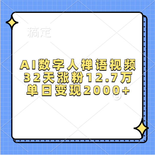 AI数字人，禅语视频，32天涨粉12.7万，单日变现2000+_北创网