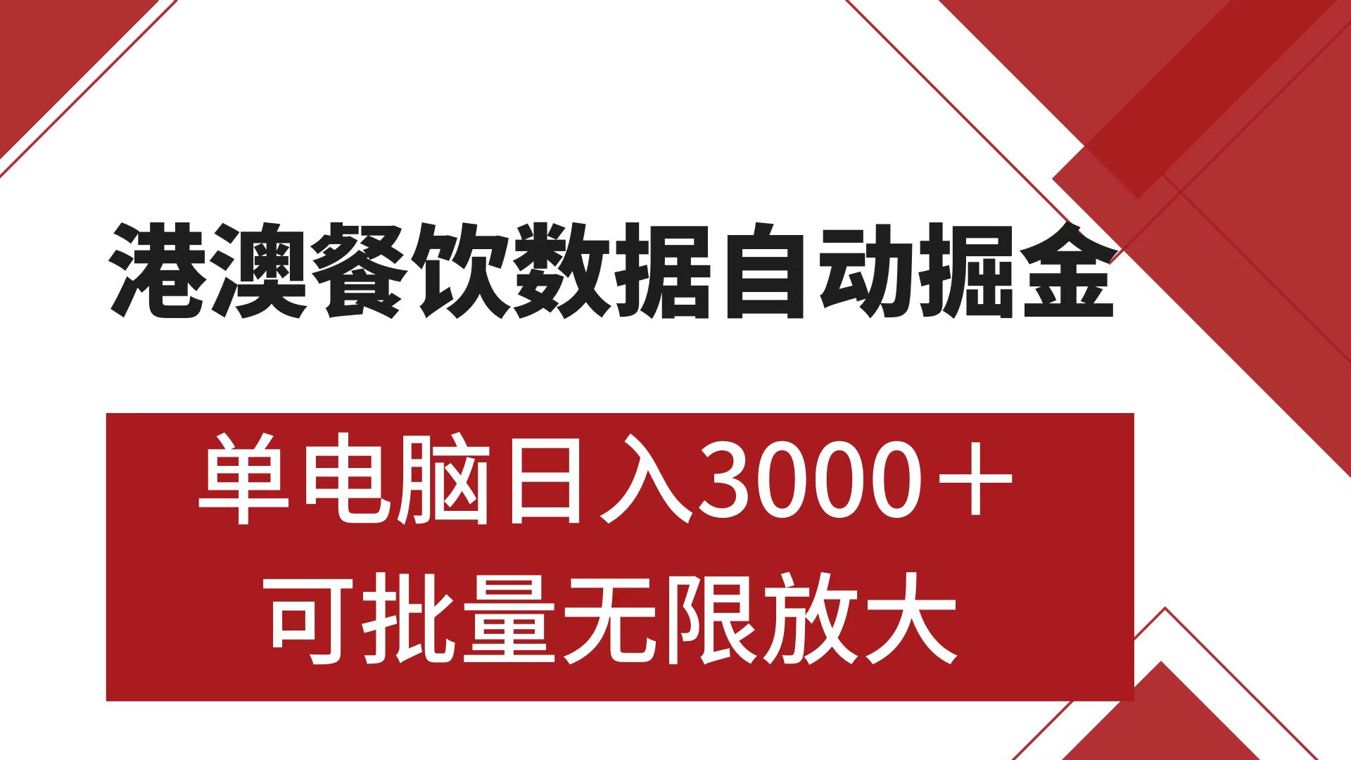 港澳餐饮数据全自动掘金 单电脑日入3000+ 可矩阵批量无限操作_北创网