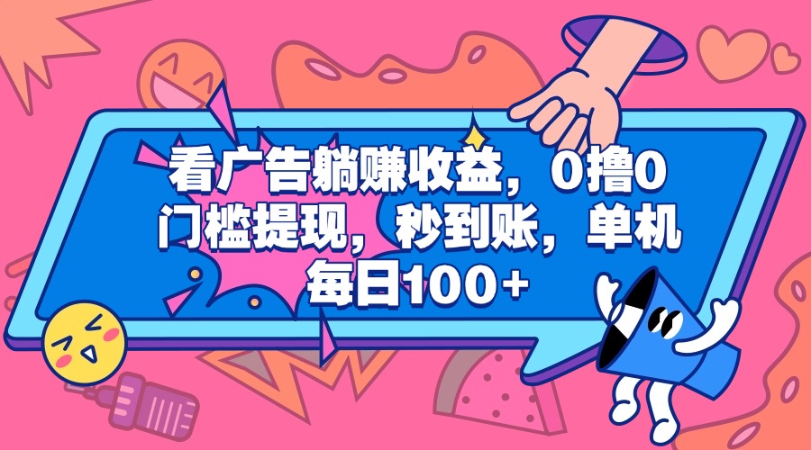 看广告躺赚收益，0撸0门槛提现，秒到账，单机每日100+_北创网