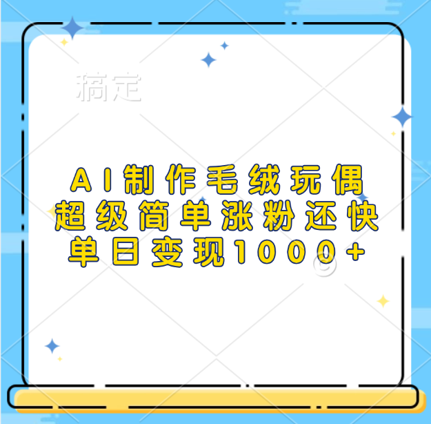 AI制作毛绒玩偶，超级简单涨粉还快，单日变现1000+_北创网