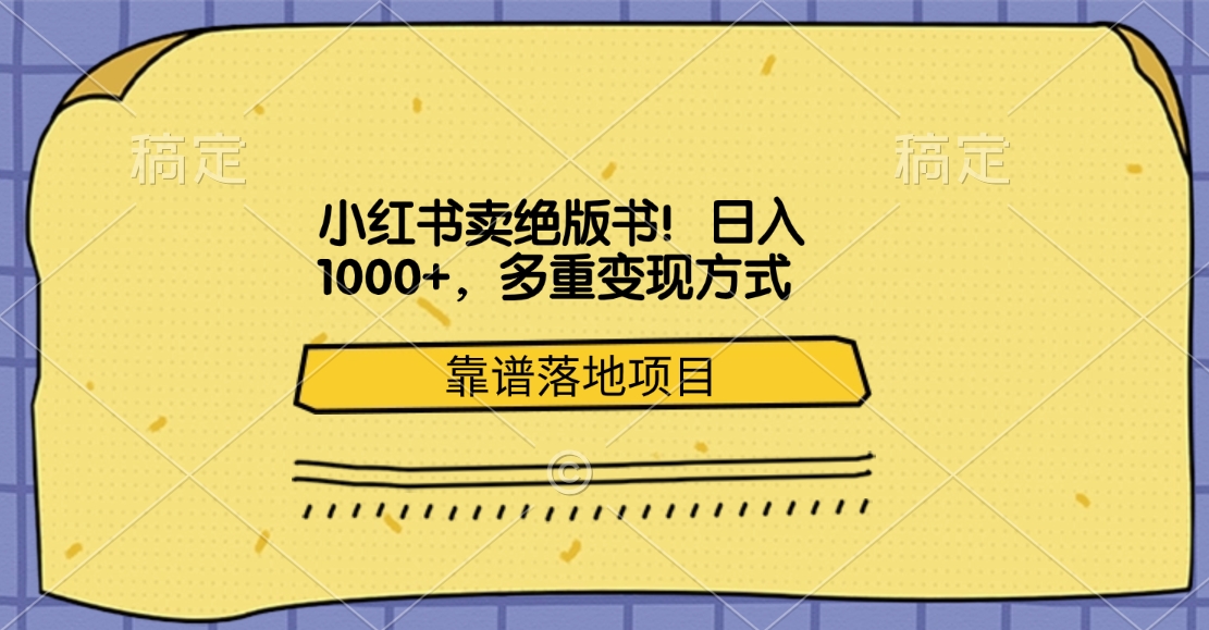 小红书卖绝版书！日入1000+，多重变现方式，靠谱落地项目_北创网