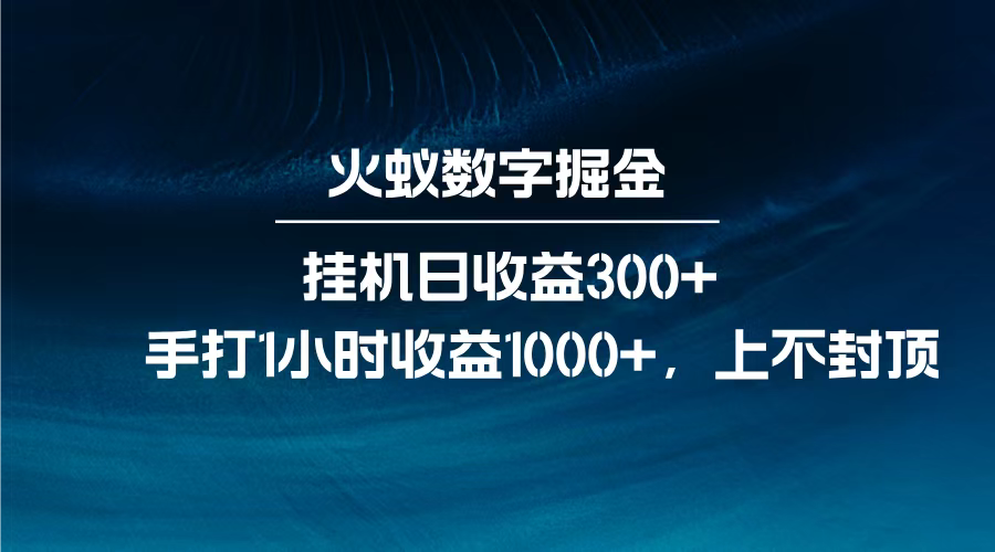 火蚁数字掘金，全自动挂机日收益300+，每日手打1小时收益1000+，_北创网