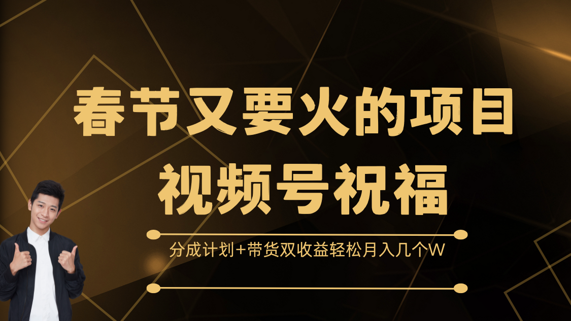 春节又要火的项目，视频号祝福，分成计划+带货双收益，轻松月入几个W_北创网