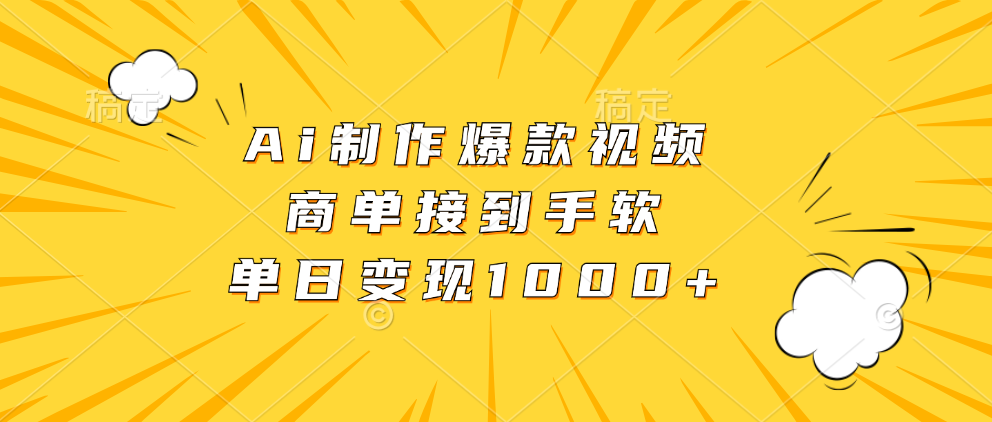 Ai制作爆款视频，商单接到手软，单日变现1000+_北创网