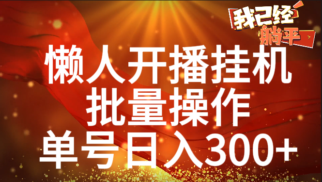 单号日入300+ 懒人开播挂机  批量操作_北创网