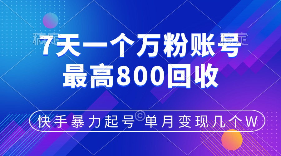 快手暴力起号，7天涨万粉，小白当天起号，多种变现方式，账号包回收，单月变现几个W_北创网