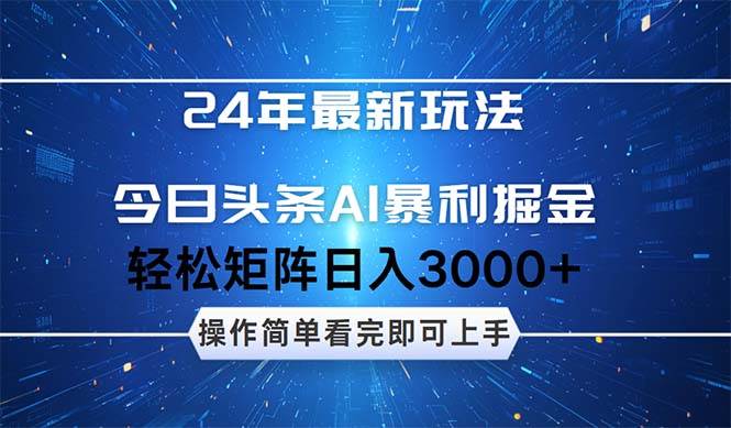 今日头条AI暴利掘金，轻松矩阵日入3000+_北创网