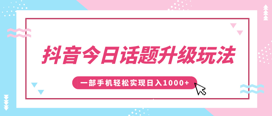 抖音今日话题升级玩法，1条作品涨粉5000，一部手机轻松实现日入1000+_北创网