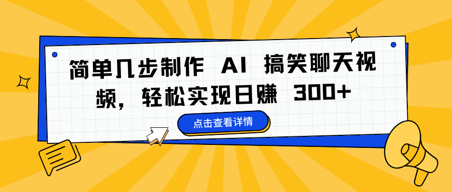 简单几步制作 AI 搞笑聊天视频，轻松实现日赚 300+_北创网